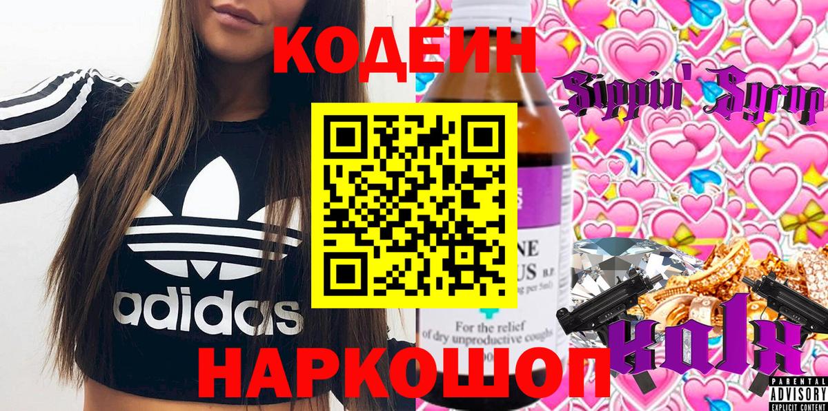 Codein напиток Lean (лин) Сертолово