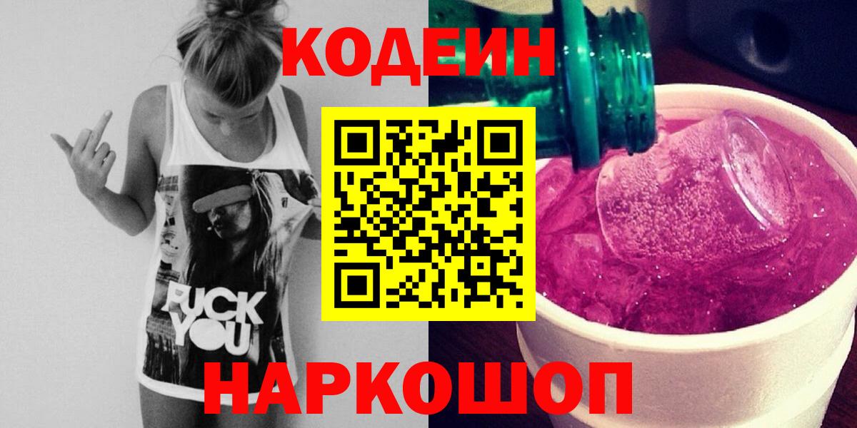 Кодеиновый сироп Lean напиток Lean (лин)  Кодеин Purple Drank  Вход с VPN  Сертолово 