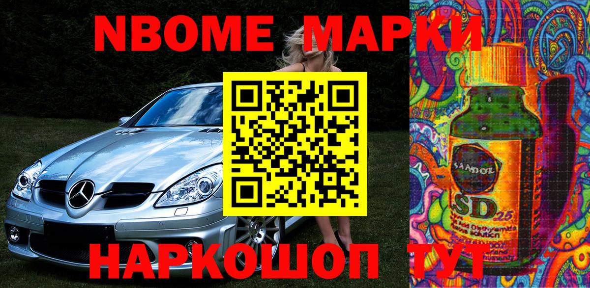 Марки 25I-NBOMe 1,8мг Сертолово